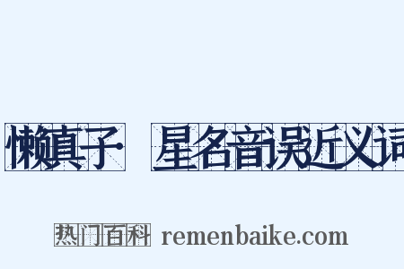 懒真子·星名音误近义词是什么意思的图片